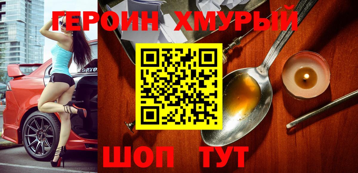 Героин Heroin  Вход с VPN  Шебекино 
